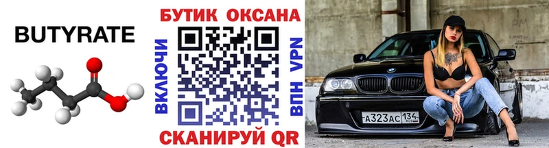 Бутират бутик  цена   Кочубеевское 